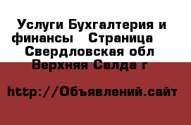 Услуги Бухгалтерия и финансы - Страница 2 . Свердловская обл.,Верхняя Салда г.